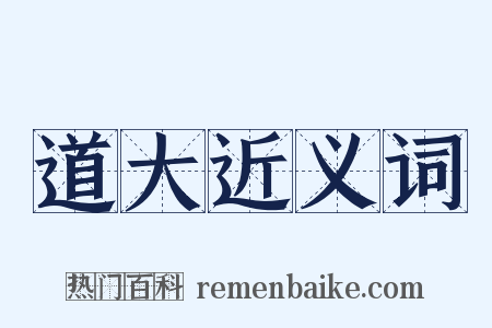 道大近义词是什么意思的图片